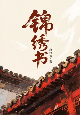 锦绣书（校对版全本） 封面