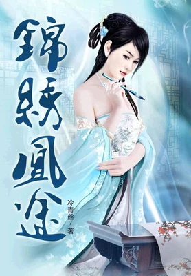 锦绣凰途（校对版全本） 封面