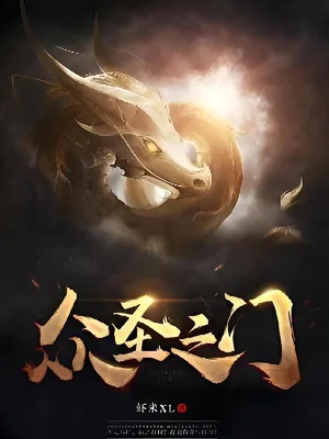 众圣之门(校对版全本) 封面