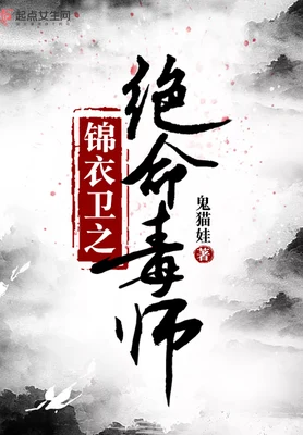 锦衣卫之绝命毒师（校对版全本） 封面