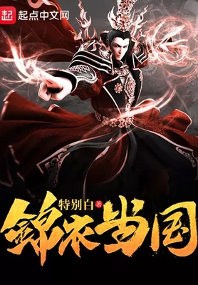 锦衣当国（校对版全本） 封面