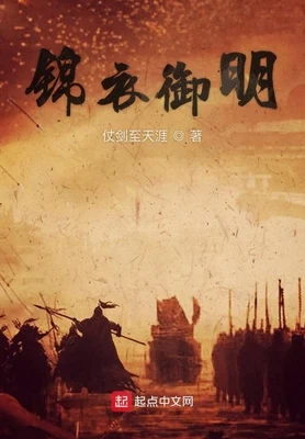 锦衣御明(校对版全本) 封面