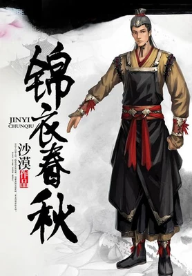 锦衣春秋（校对版全本） 封面