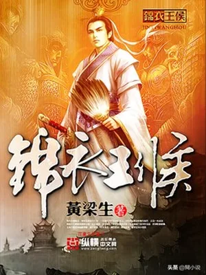 锦衣王侯（校对版全本） 封面