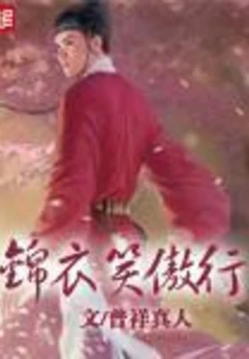 锦衣笑傲行（校对版全本） 封面
