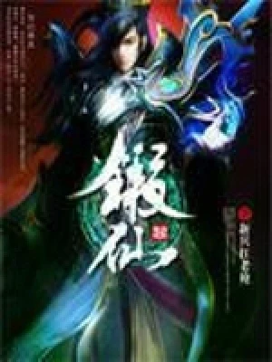 锻仙（校对版全本） 封面