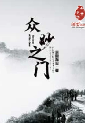众妙之门（校对版全本） 封面