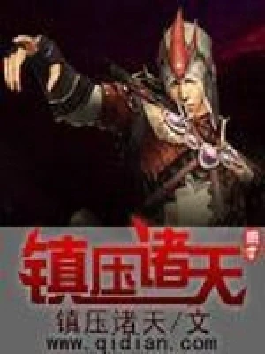 镇压诸天（校对版全本） 封面