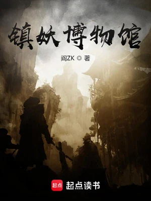 镇妖博物馆（校对版全本） 封面