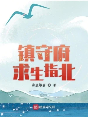 镇守府求生指北（校对版全本） 封面