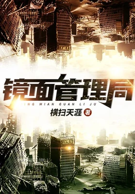 镜面管理局（校对版全本） 封面