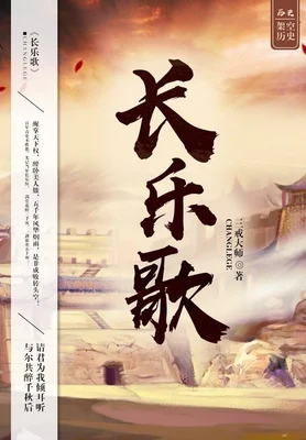 长乐歌（校对版全本） 封面