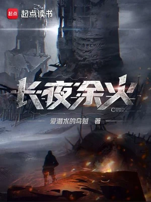 长夜余火（校对版全本） 封面