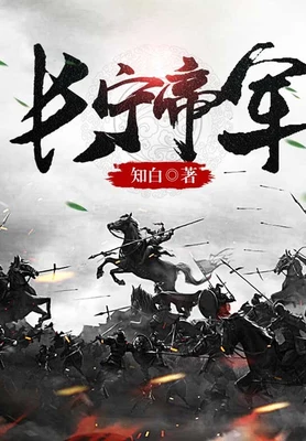 长宁帝军（校对版全本） 封面
