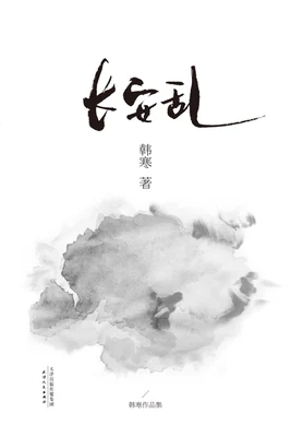 长安乱(实体版全本) 封面