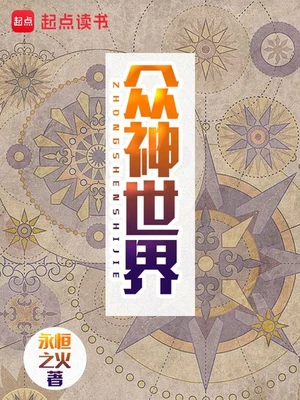 众神世界(校对版全本) 封面