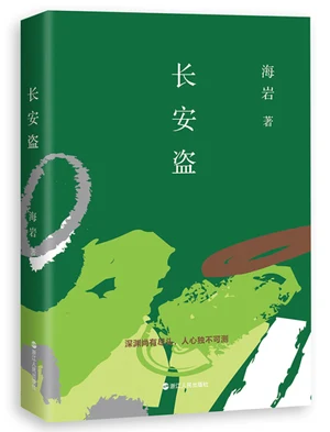 长安盗(实体版全本) 封面