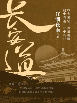 长安道（实体版全本） 封面