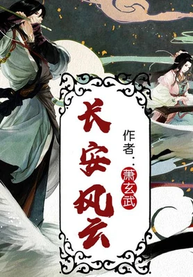 长安风流(校对版全本) 封面