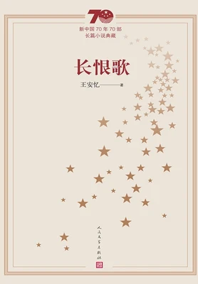 长恨歌（实体版全本） 封面