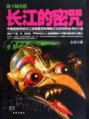 长江的密咒（实体版全本） 封面