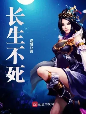 长生不死(校对版全本) 封面