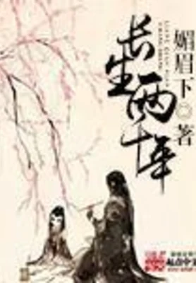 长生两千年(校对版全本) 封面