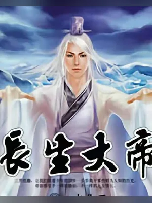 长生大帝（校对版全本） 封面