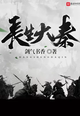 长生大秦(校对版全本) 封面