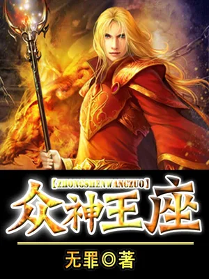 众神王座(校对版全本) 封面