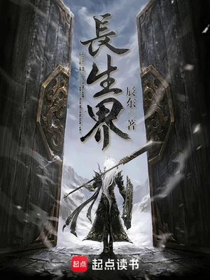 长生界(校对版全本) 封面