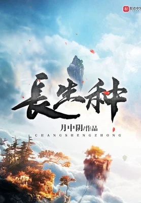长生种（校对版全本） 封面
