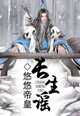 长生谣（校对版全本） 封面