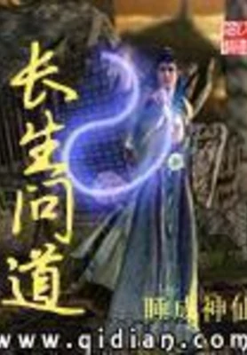 长生问道（校对版全本） 封面