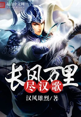 长风万里尽汉歌（校对版全本） 封面