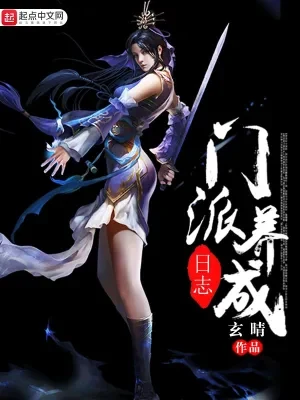 门派养成日志（校对版全本） 封面