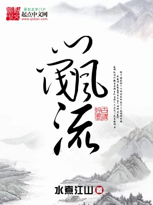 门阀风流(校对版全本) 封面