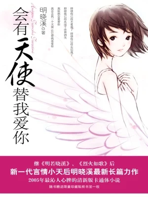会有天使替我爱你（校对版全本） 封面