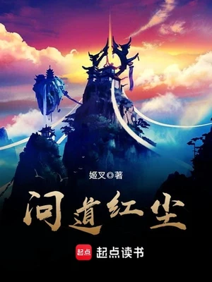 问道红尘(仙子请自重)（校对版全本） 封面