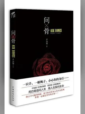 问骨(实体版全本) 封面