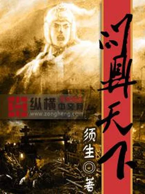 问鼎天下（校对版全本） 封面