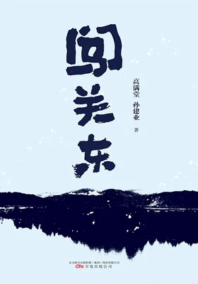 闯关东（实体版全本） 封面
