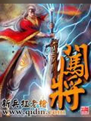 闯将（校对版全本） 封面