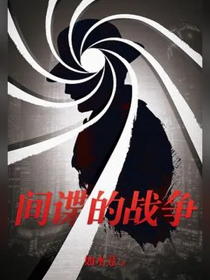 间谍的战争（校对版全本） 封面