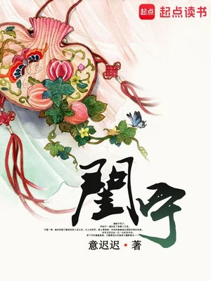 闺宁（校对版全本） 封面