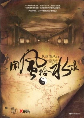 闻风拾水录（校对版全本） 封面