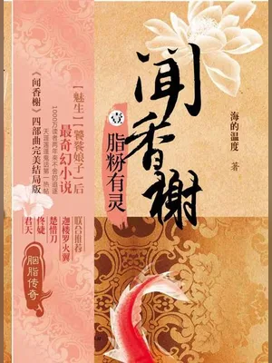 闻香榭(实体版1-4全本) 封面