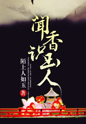 闻香识玉人(校对版全本) 封面