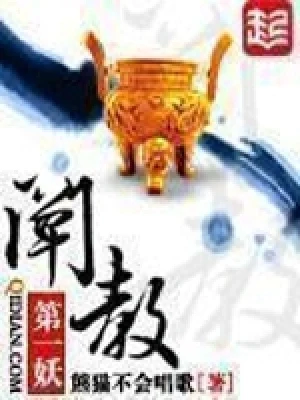 阐教第一妖（校对版全本） 封面