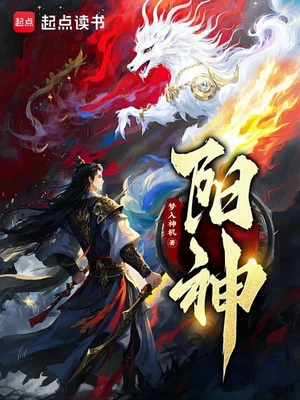 阳神（校对版全本） 封面